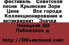 1.1) фестиваль : Советской песни “Крымские Зори“ › Цена ­ 90 - Все города Коллекционирование и антиквариат » Значки   . Ненецкий АО,Лабожское д.